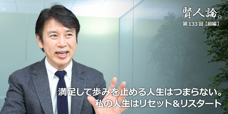 満足して歩みを止める人生はつまらない。私の人生はリセット＆リスタート
