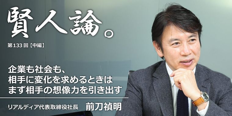 前刀禎明「企業も社会も、相手に変化を求めるときはまず相手の想像力を引き出す」
