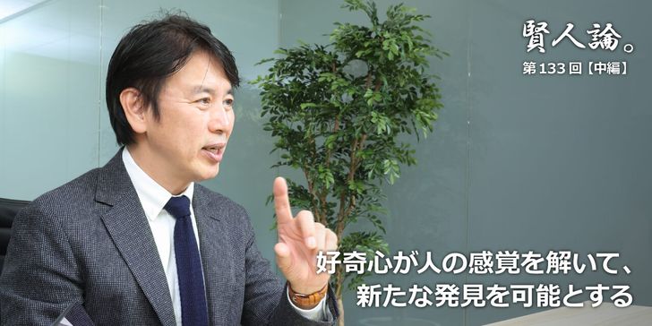 好奇心が人の感覚を解いて、新たな発見を可能とする