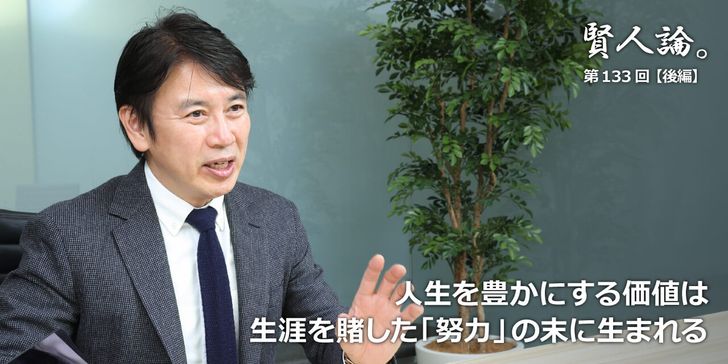 人生を豊かにする価値は生涯を賭した「努力」の末に生まれる