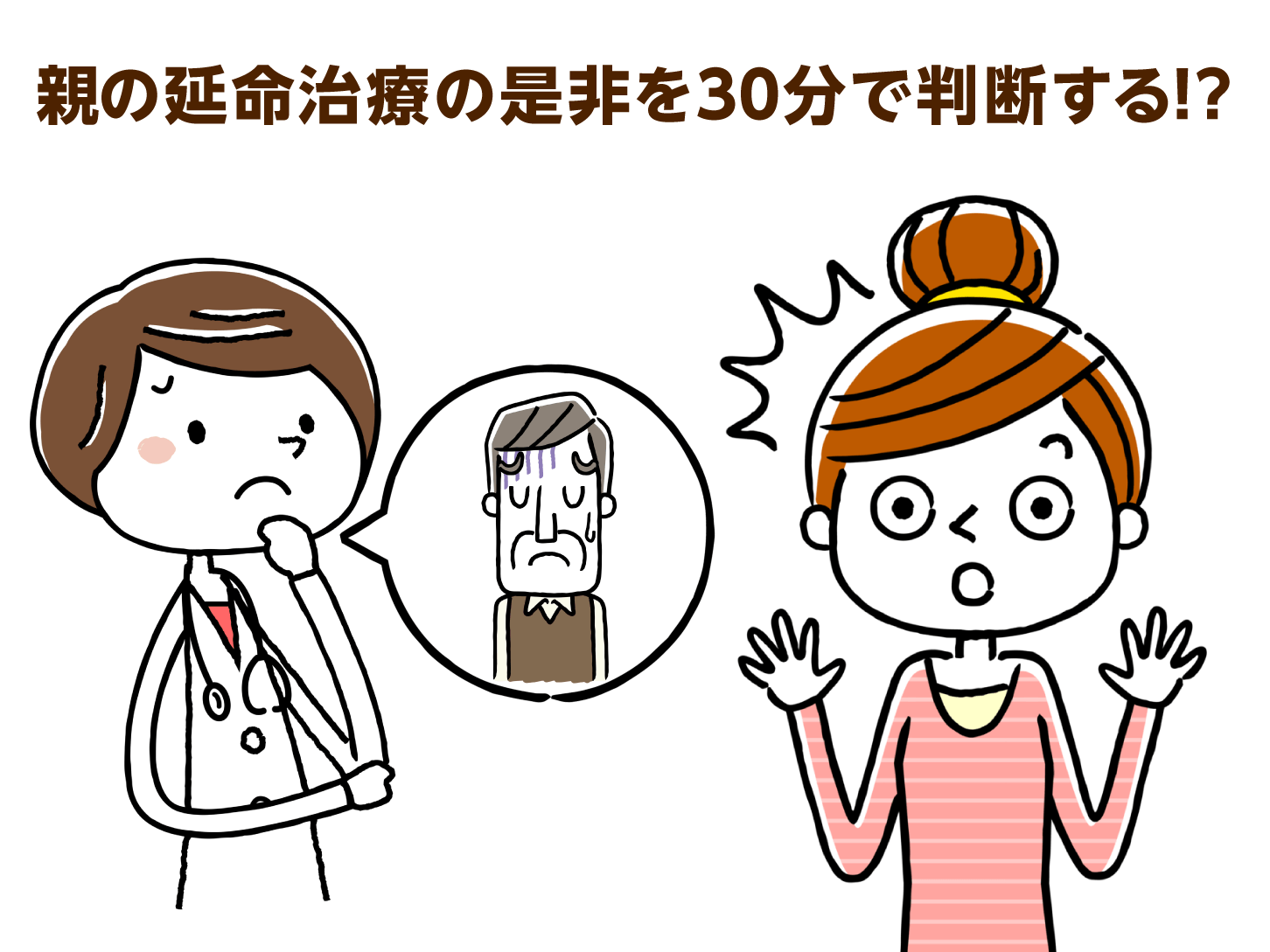 親の延命治療について30分で選択する