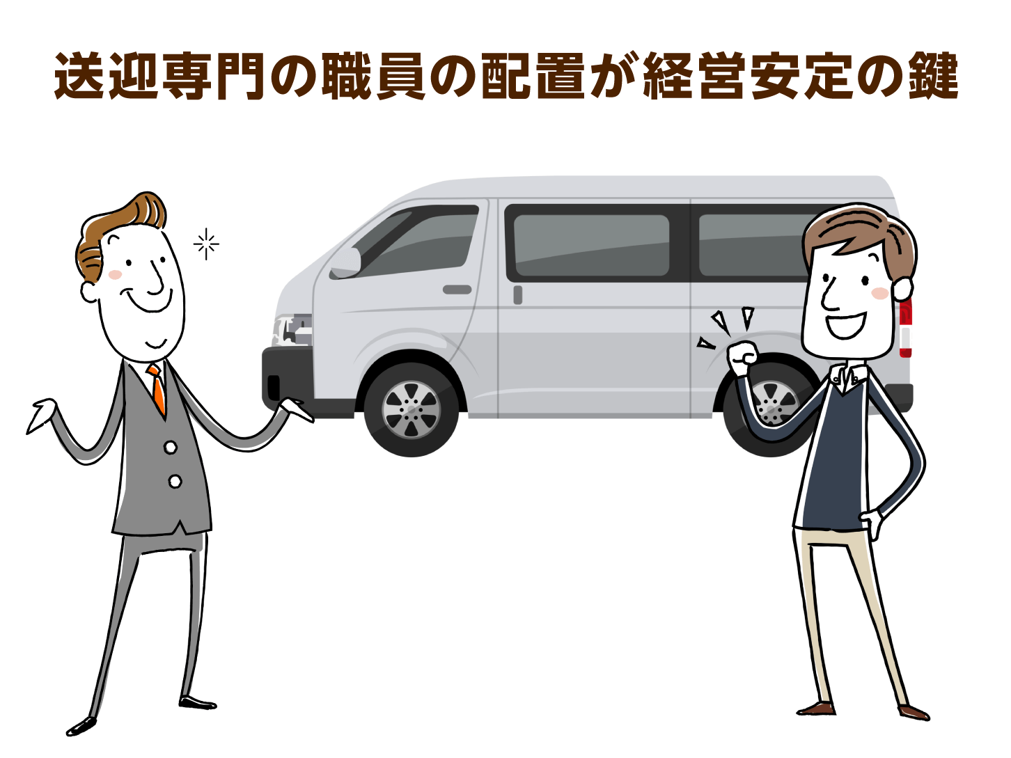 送迎業務が可能な職員を雇うのは難しい