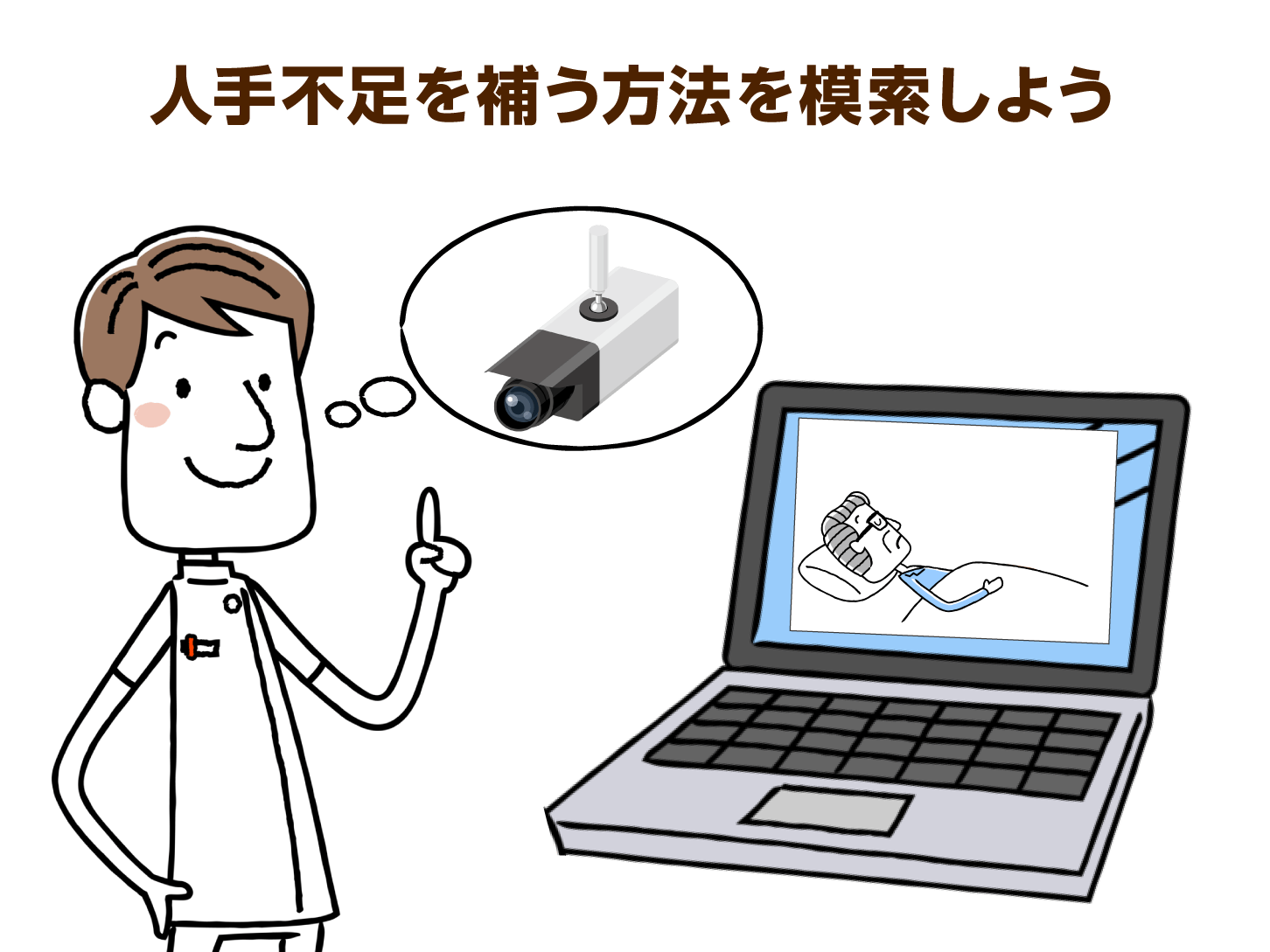 人手不足を補う方法を模索しよう