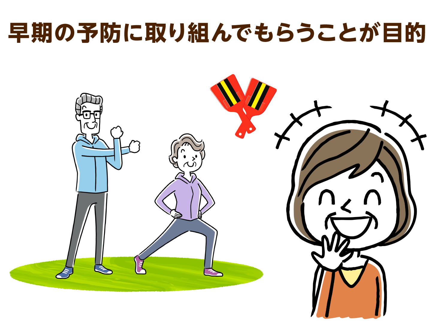 早期の予防に取り組んでもらうことを意識