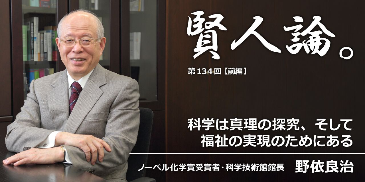 【現金特価】 野依良治「科学は真理の探究、そして福祉の実現のためにある 科学