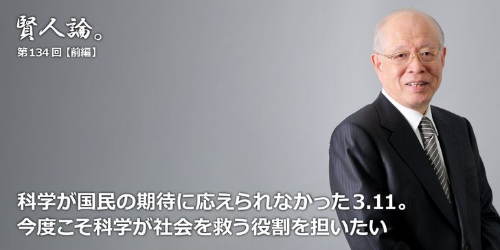 科学が国民の期待に応えられなかった3.11。今度こそ科学が社会を救う役割を担いたい