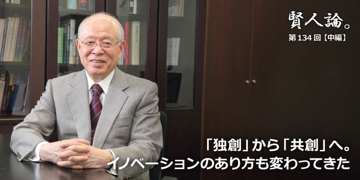 「独創」から「共創」へ。イノベーションのあり方も変わってきた