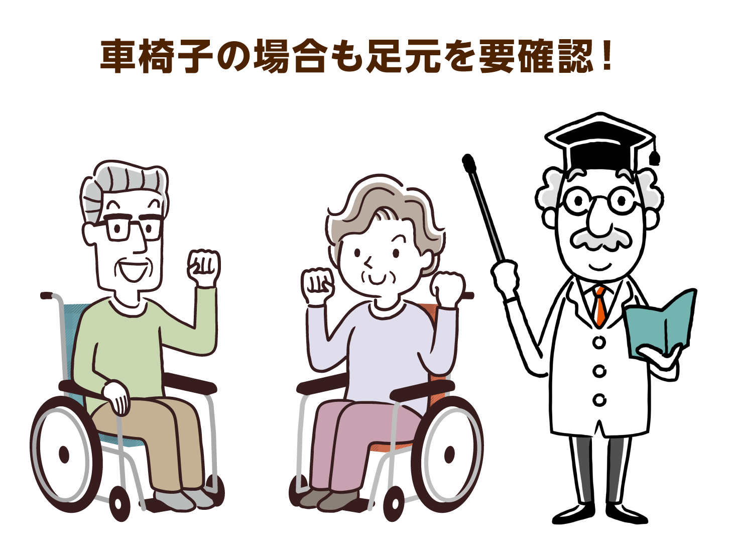 車椅子の場合も足元を確認