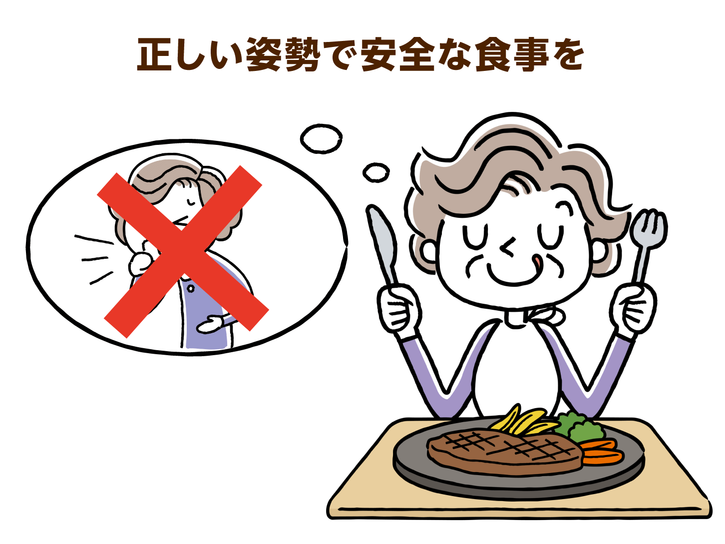 正しい姿勢で安全な食事を