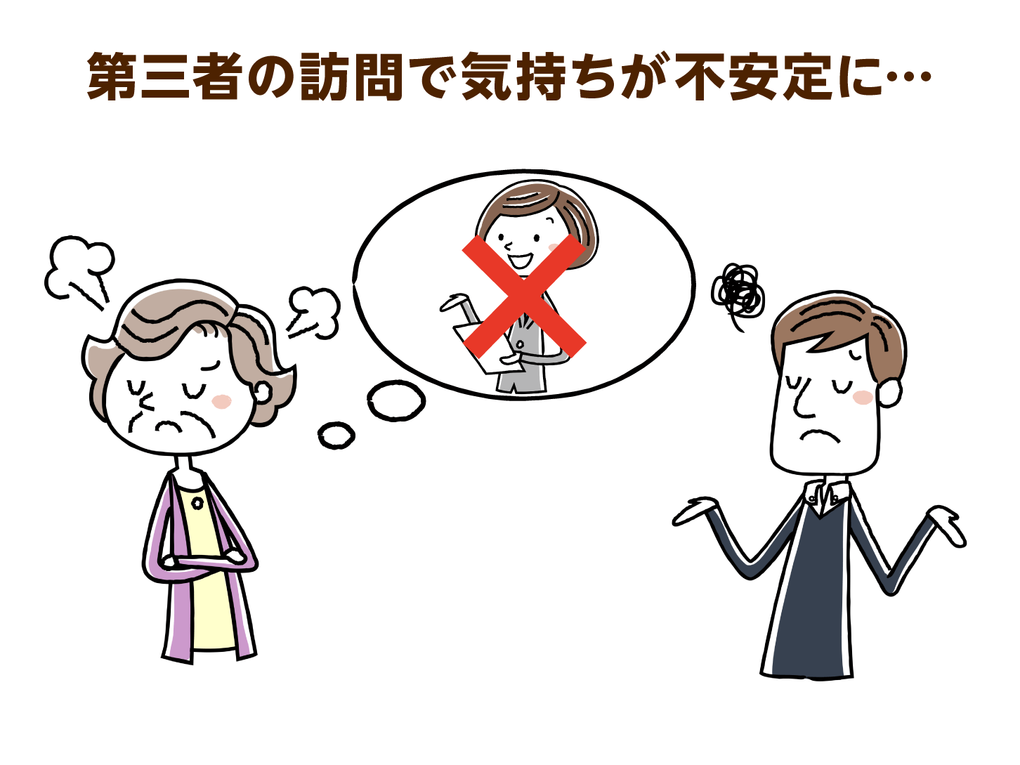 第三者の訪問で気持ちが不安定に…