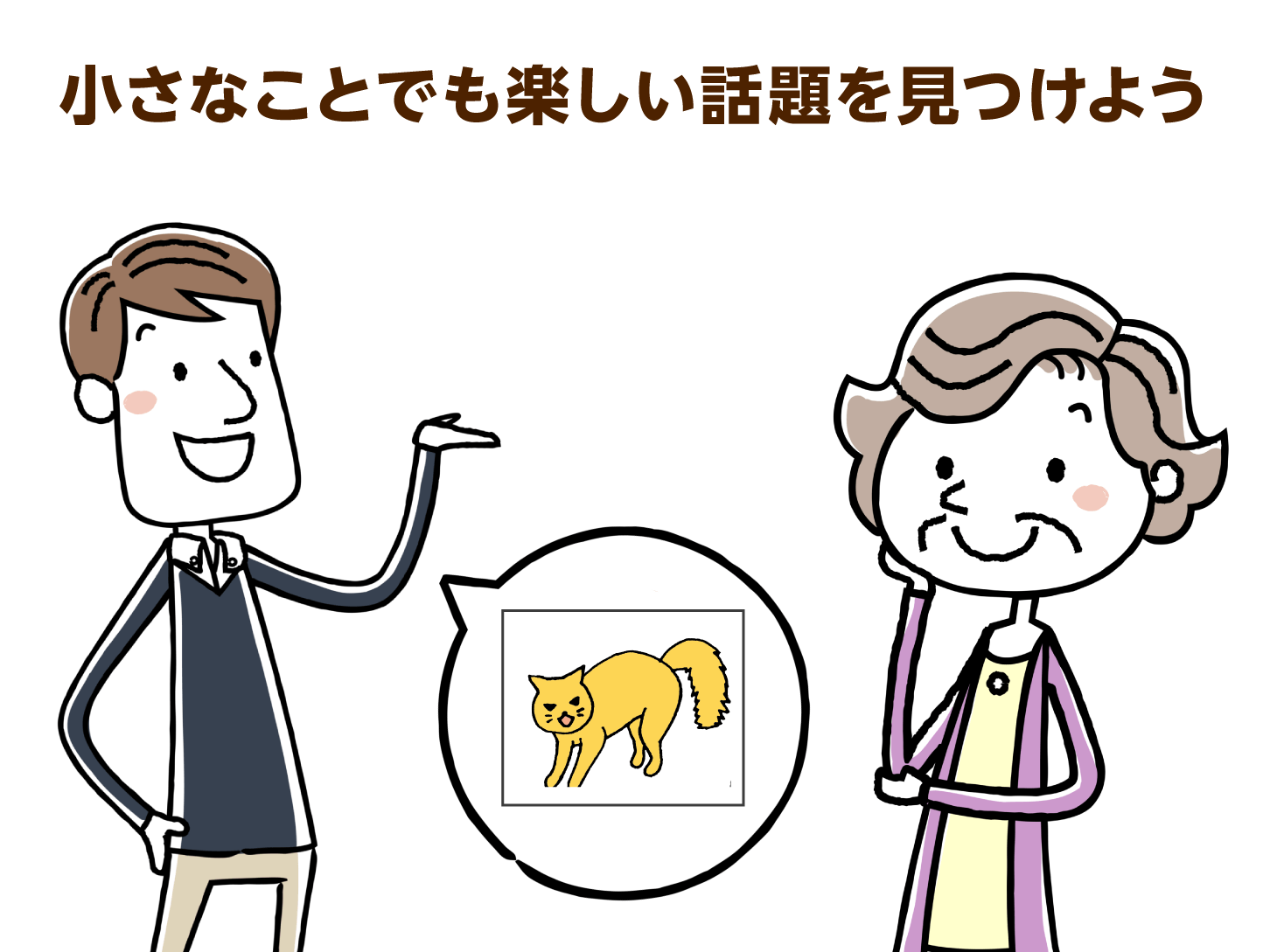 小さなことでも楽しい話題を見つけよう