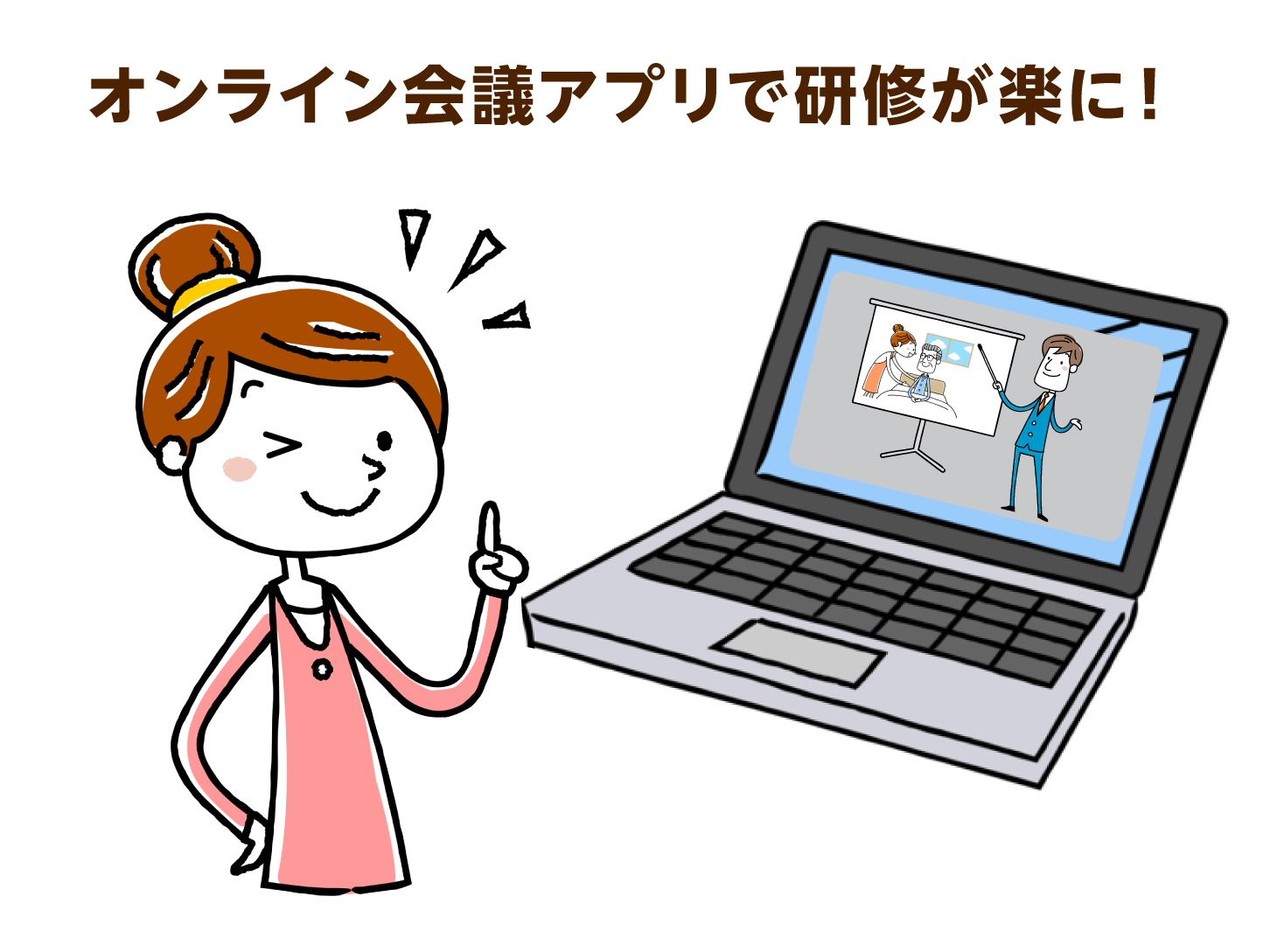 オンライン会議アプリで研修が楽に！