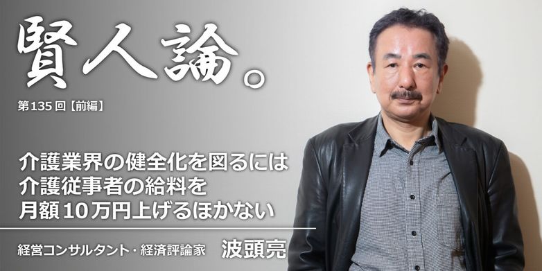 賢人論 第135回 前編 波頭亮氏 賢人論 みんなの介護