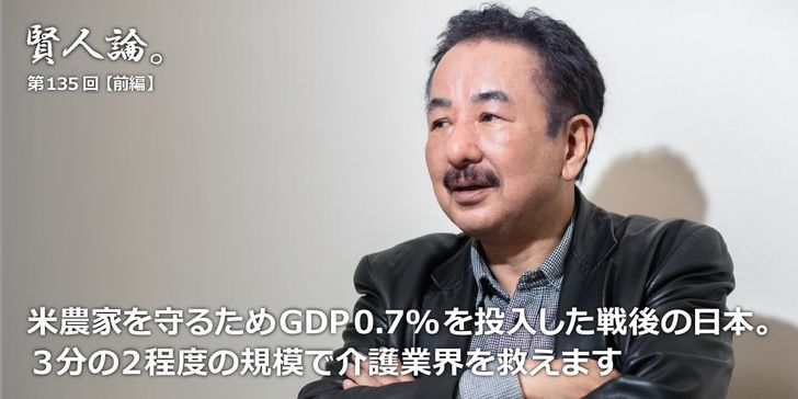 米農家を守るためにGDP 0.7%を投入した戦後の日本。３分の２程度の規模で介護業界を救えます