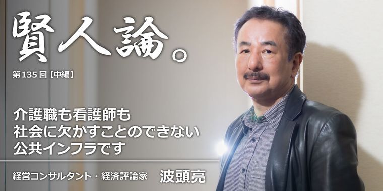 波頭亮「介護職も看護師も社会に欠かすことのできない公共インフラです」