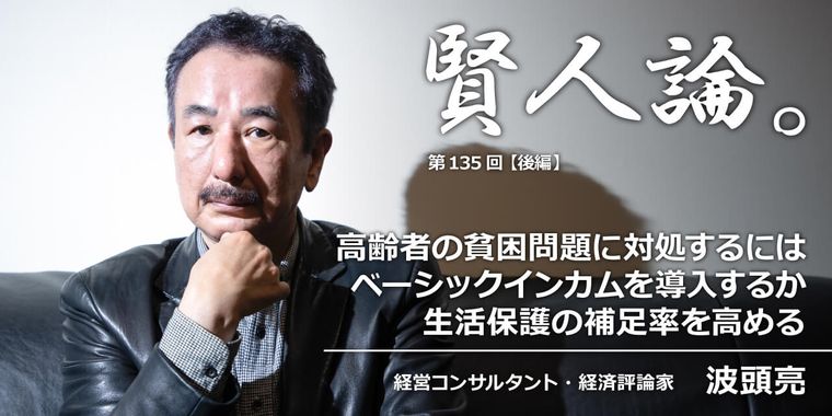 波頭亮「高齢者の貧困問題に対処するにはベーシックインカムを導入するか生活保護の補足率を高める」