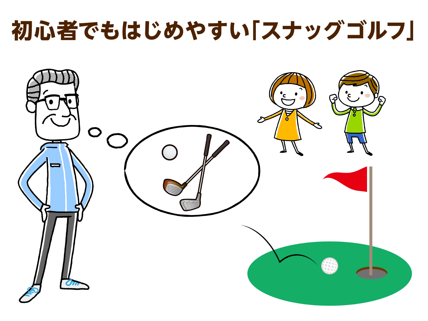 初心者でもはじめやすい「スナッグゴルフ」