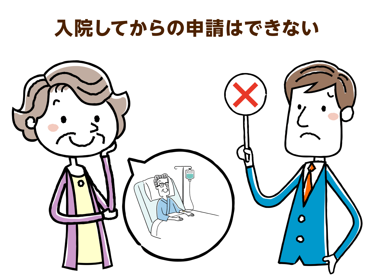入院してからの申請はできない