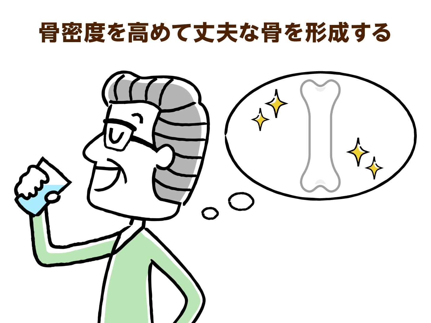 骨密度を高めて丈夫な骨を形成する