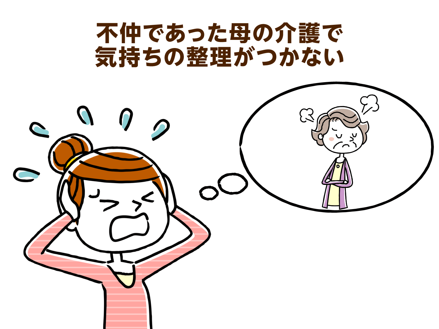 不仲であった母の介護で気持ちの整理がつかない