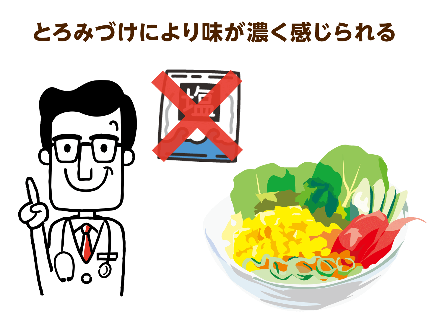 とろみづけにより味が濃く感じられる