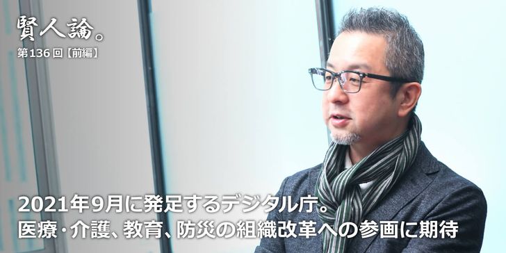 2021年９月に発足するデジタル庁。医療・介護、教育、防災の組織改革への参画に期待