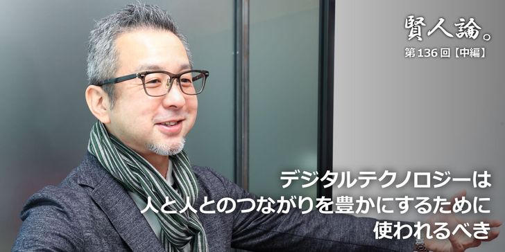 デジタルテクノロジーは人と人とのつながりを豊かにするために使われるべき