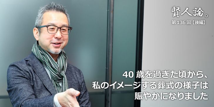 40歳を過ぎた頃から、私のイメージする葬式の様子は賑やかになりました