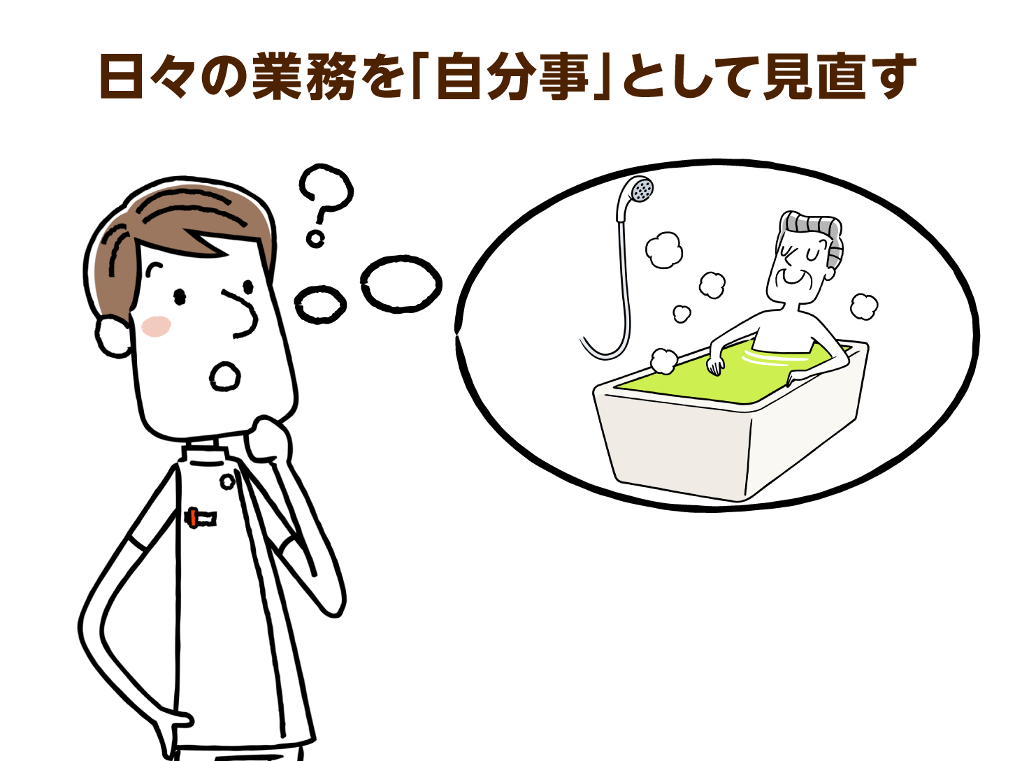 日々の業務を「自分事」として見直す