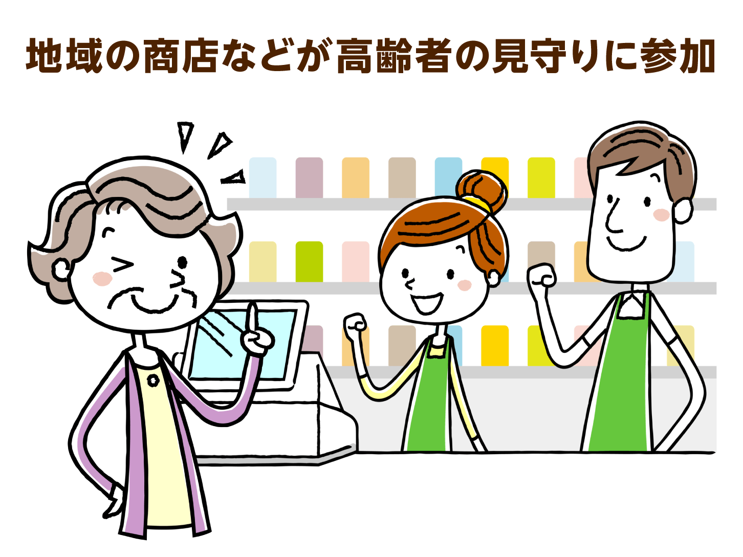 地域の商店などが高齢者の見守りに参加