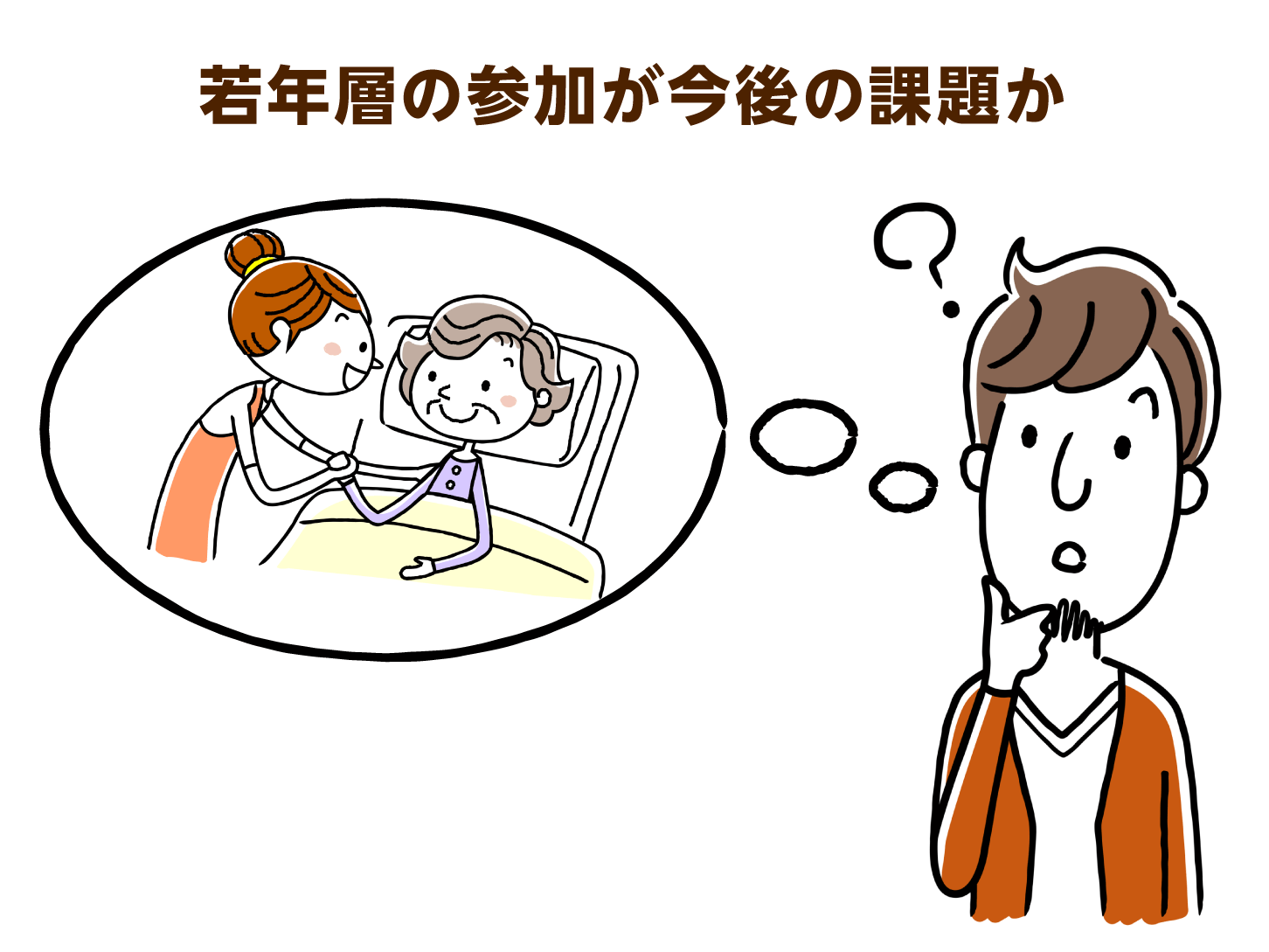 若年層の参加が今後の課題か