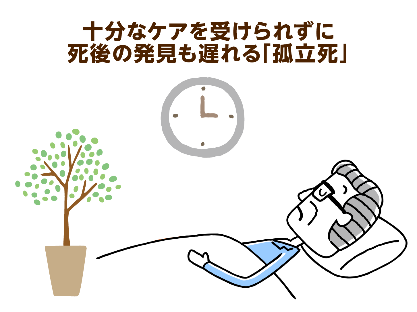 十分にケアを受けられず死後の発見も遅れる孤立死
