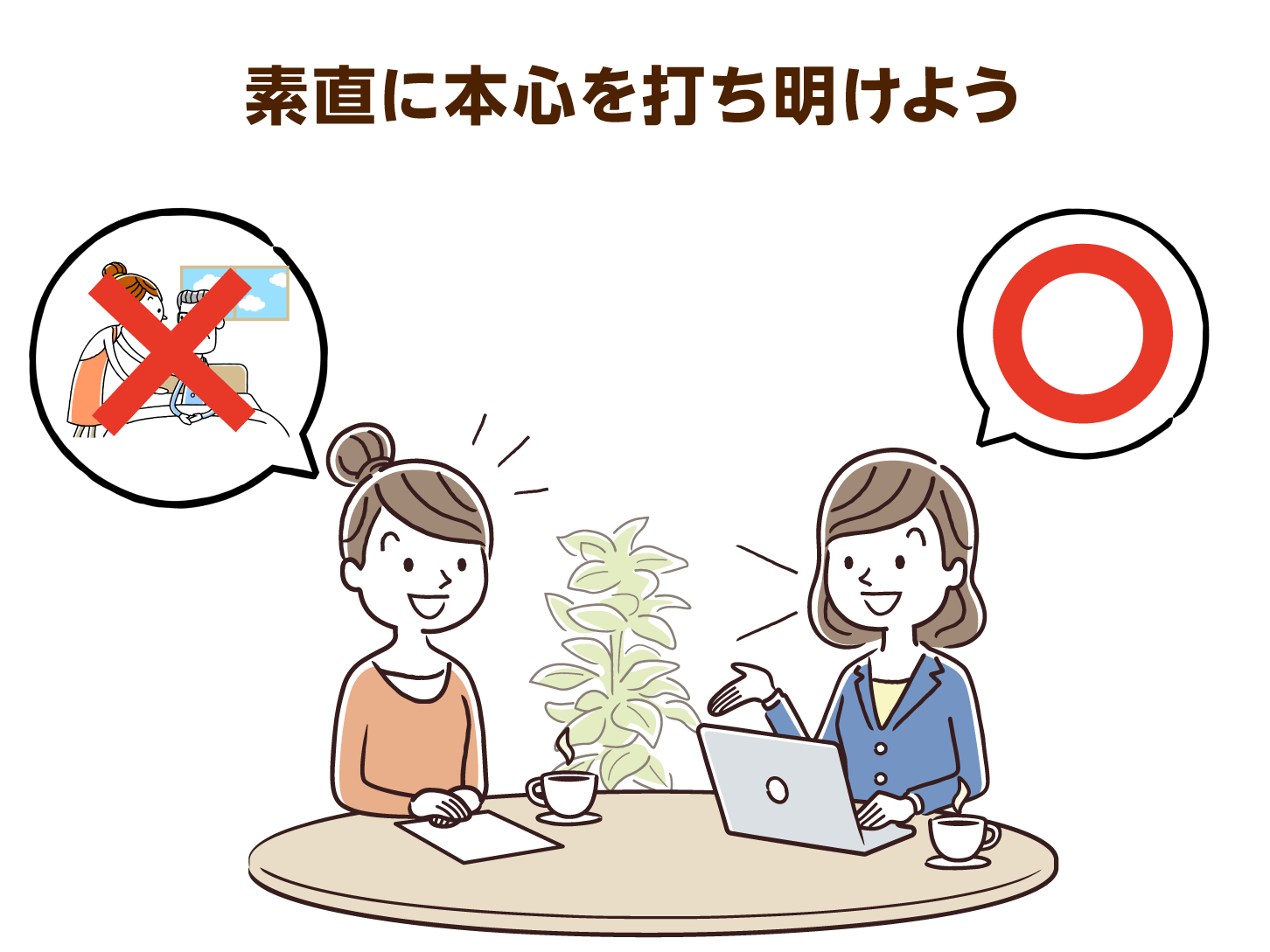 素直に本心を打ち明けよう