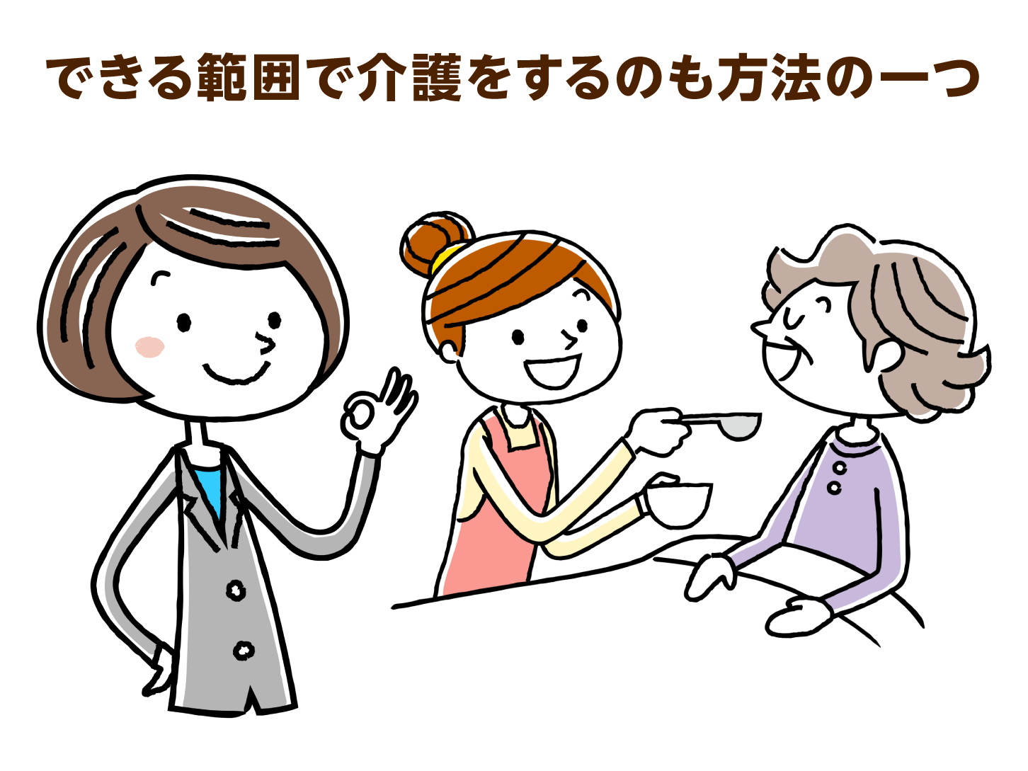 できる範囲で介護をするのも方法の一つ
