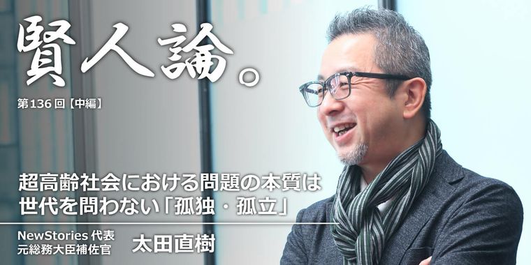 太田直樹「超高齢社会における問題の本質は世代を問わない「孤独・孤立」」