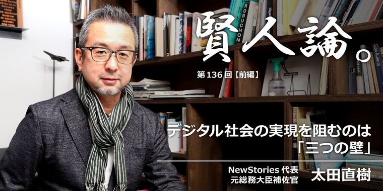 太田直樹「デジタル社会の実現を阻むの「三つの壁」」