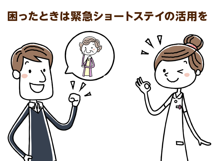 困ったときは緊急ショートステイの活用を