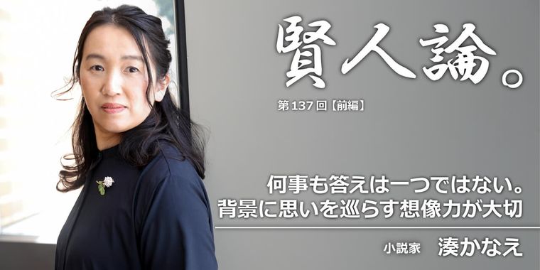 湊かなえ「何事も答えは一つではない。背景に思いを巡らす想像力が大切」