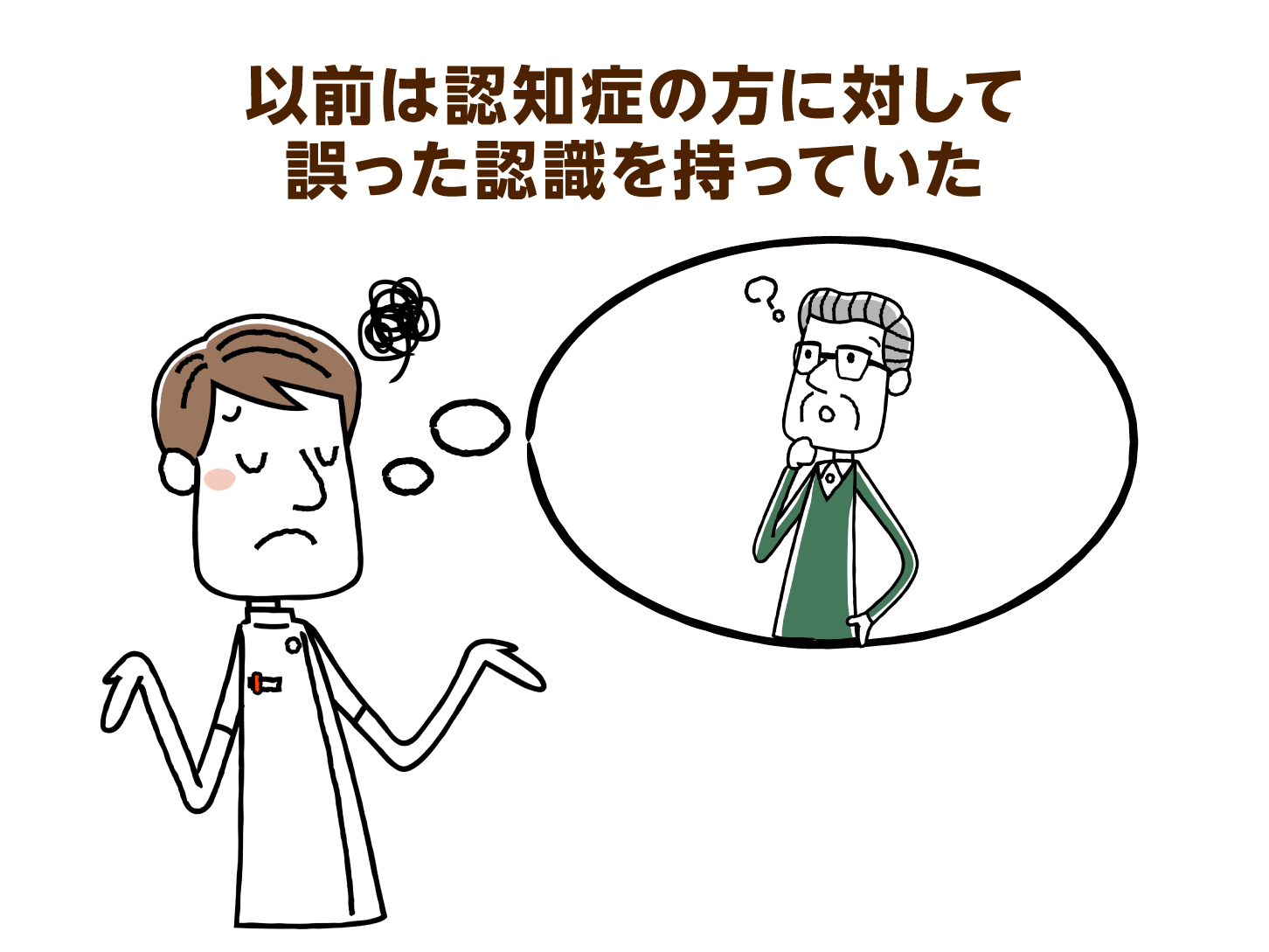 昔は認知症に対して誤った認識を持っていた