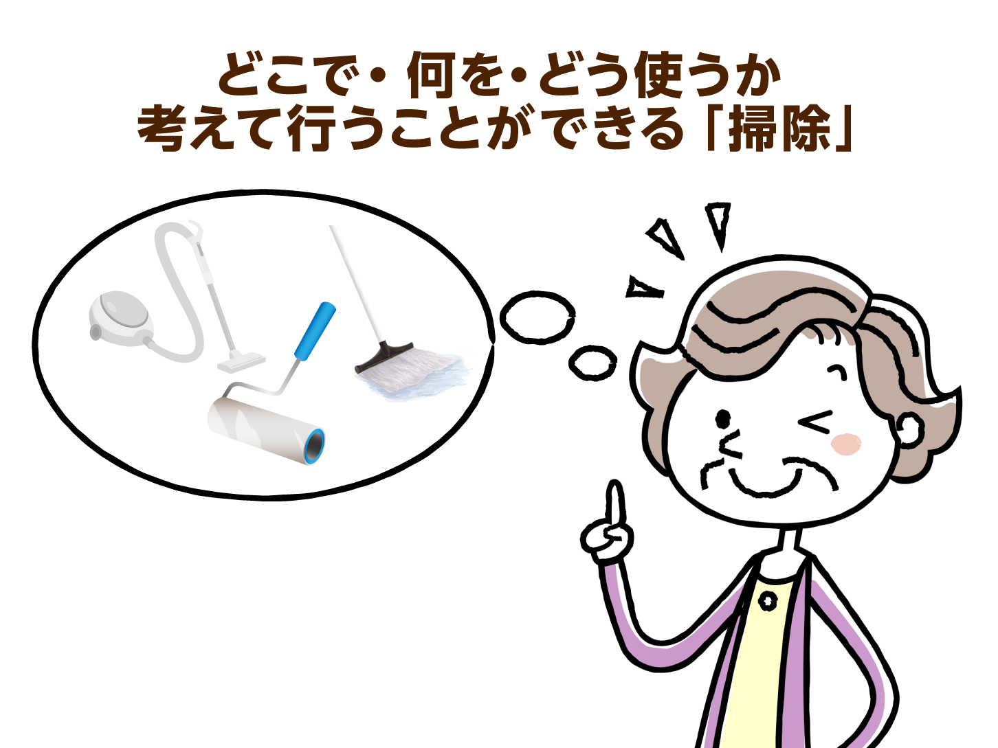 どこで・何を・どう使うか考えて行うことができる「掃除」
