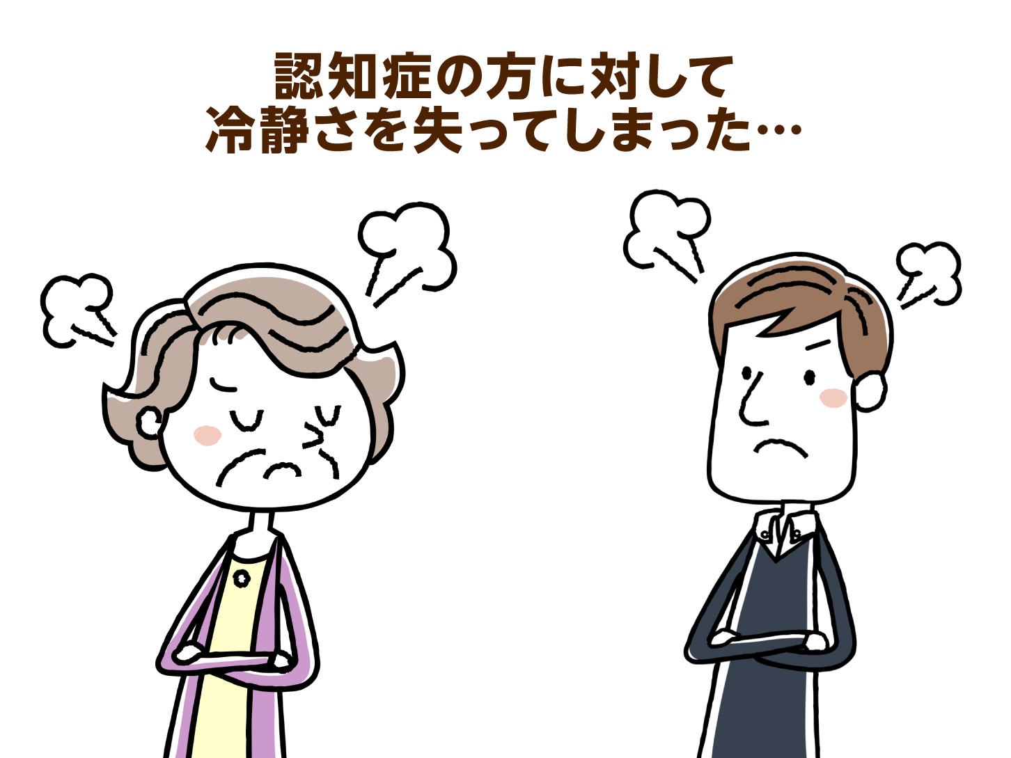 認知症の方に対して冷静さを失ってしまった…