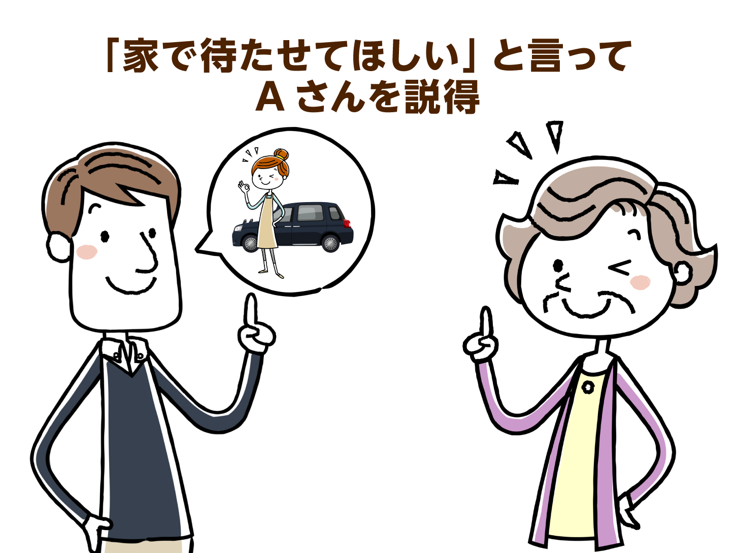 「家で待たせてほしい」と言ってAさんを説得