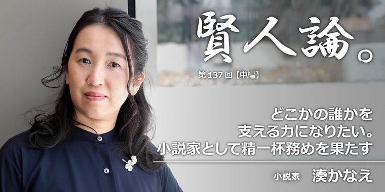 湊かなえ「どこかの誰かを支える力になりたい。小説家として精一杯務めを果たす」