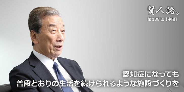 認知症になっても普段どおりの生活を続けられるような施設づくりを