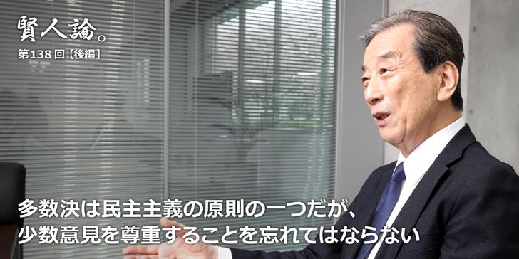 多数決は民主主義の原則の一つだが、少数意見を尊重することを忘れてはならない