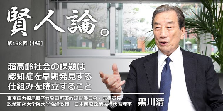 黒川清「超高齢社会の課題は認知症を早期発見する仕組みを確立すること」