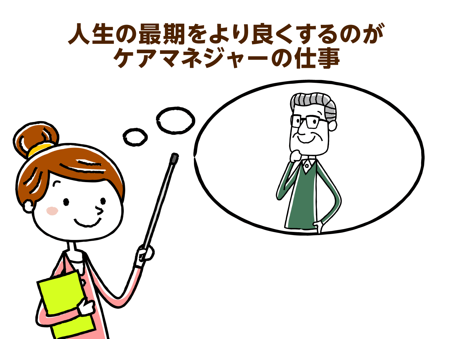 人生の最期をよりよくするのがケアマネジャーの仕事