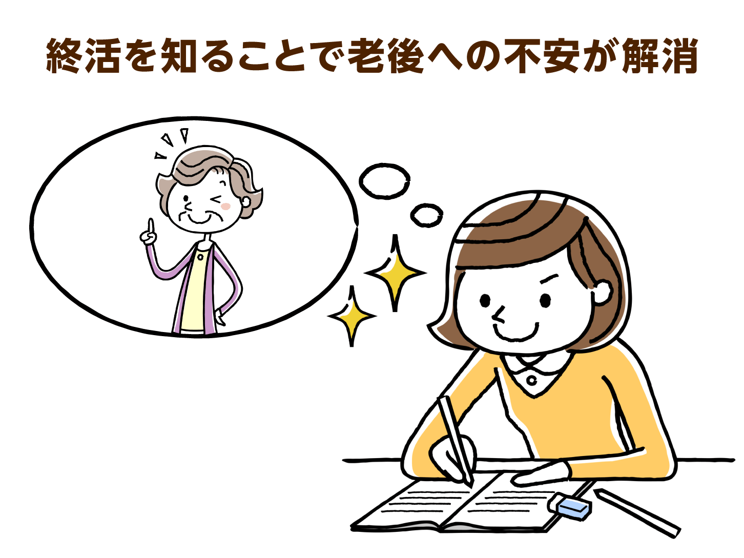 終活を知ることで老後への不安が解消