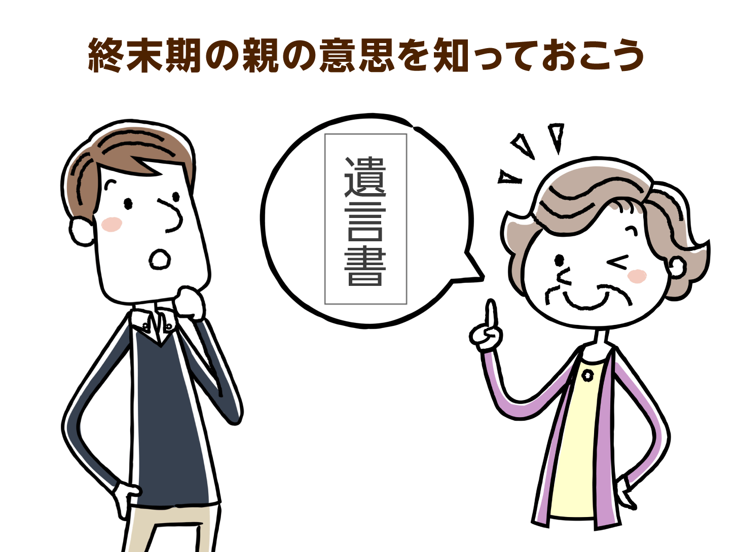 終末期の親の意思を知っておこう
