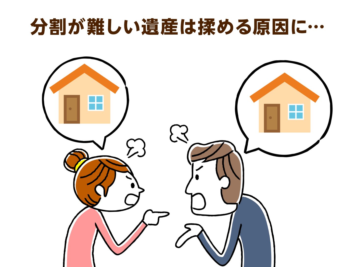 分割が難しいためにもめやすい